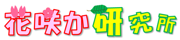 花咲か研究所